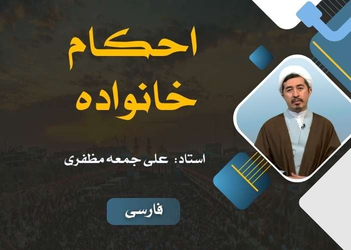 احکام خانواده